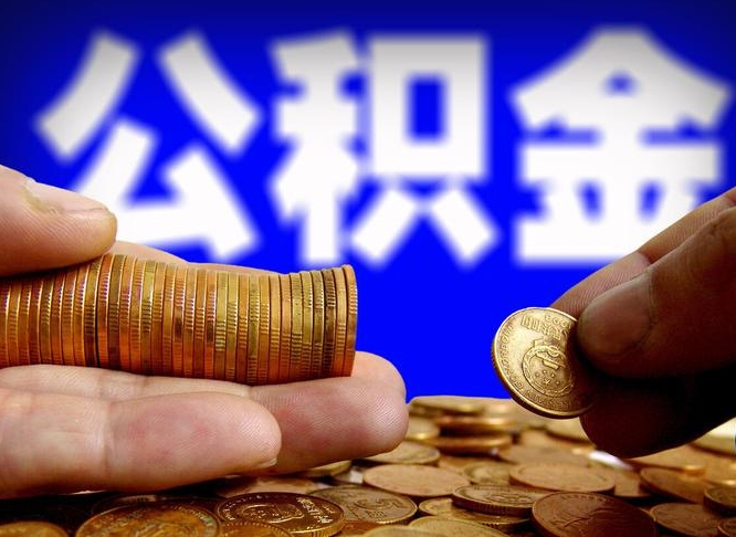枝江离开一个城市公积金可以全取出来吗（离开一座城市公积金）
